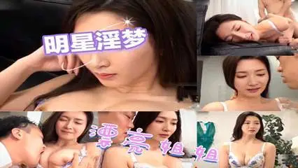 【AI明星淫梦】明星淫梦漂亮姐姐 江疏影