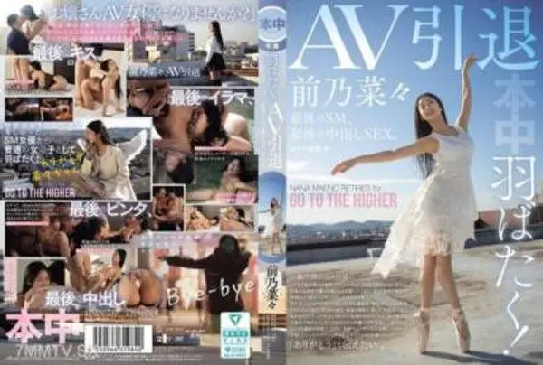 HMN-710 羽ばたく！AV引退 最後のSM、最後の中出しSEX。 前乃菜々