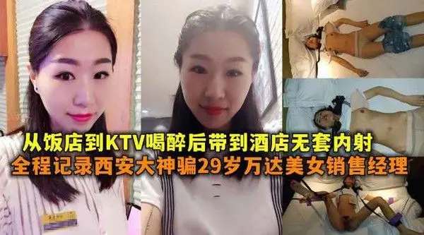 全程记录西安大神骗29岁万达美女销售经理从.饭店到KTV喝醉后带到酒店无套内射