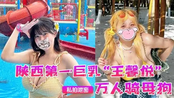 私拍泄密陕西第一巨乳王馨悦小小年纪.已是万人骑母狗一对大奶子就像奶牛一般