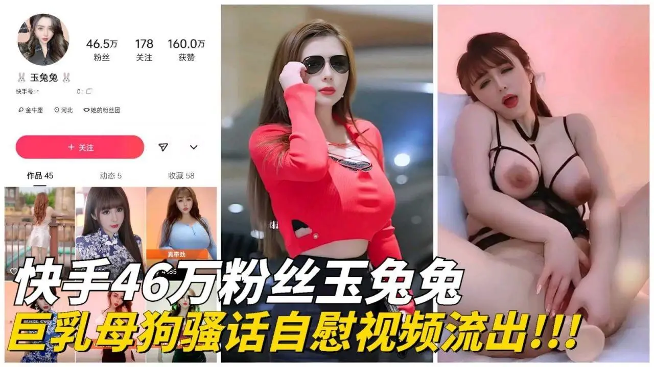 【快手网红】46万粉丝玉兔兔骚话自慰视频流出