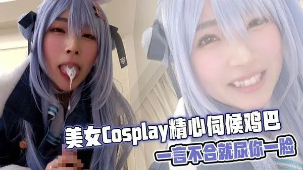 美女Cos.play精心伺候鸡巴，一言不合就尿你一脸