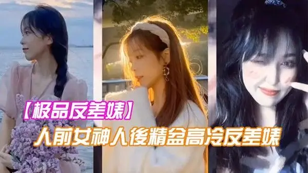 极品反差婊人前女神人後精盆高冷反差婊讓金主爸爸的.大雞八插得欲仙欲死