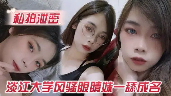 私拍泄密玩的就是露脸淡江大学风骚眼睛妹一舔成名每一次都是深.喉到吐