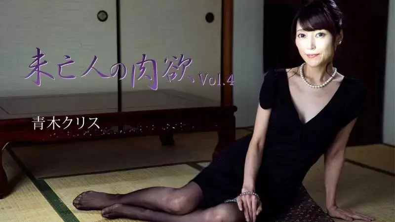 寡妇的欲望 Vol.4