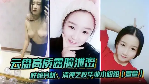 云盘高质露脸泄密性感身材清纯艺校毕业小姐姐萱萱下海顶.格私拍女体啪啪潜规则脸逼同框附生活照