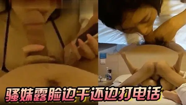 骚妹露脸边干还边打电话太给.力了