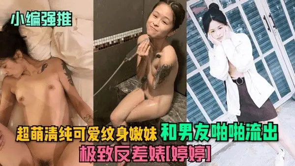 小编强推极致反差婊婷婷超萌清.纯可爱纹身嫩妹和男友啪啪流出