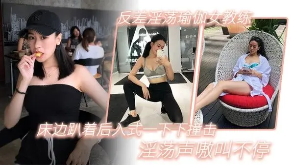 反差淫荡瑜伽女教练_床边趴着后入式一下下撞击_淫荡.声嗷叫不停