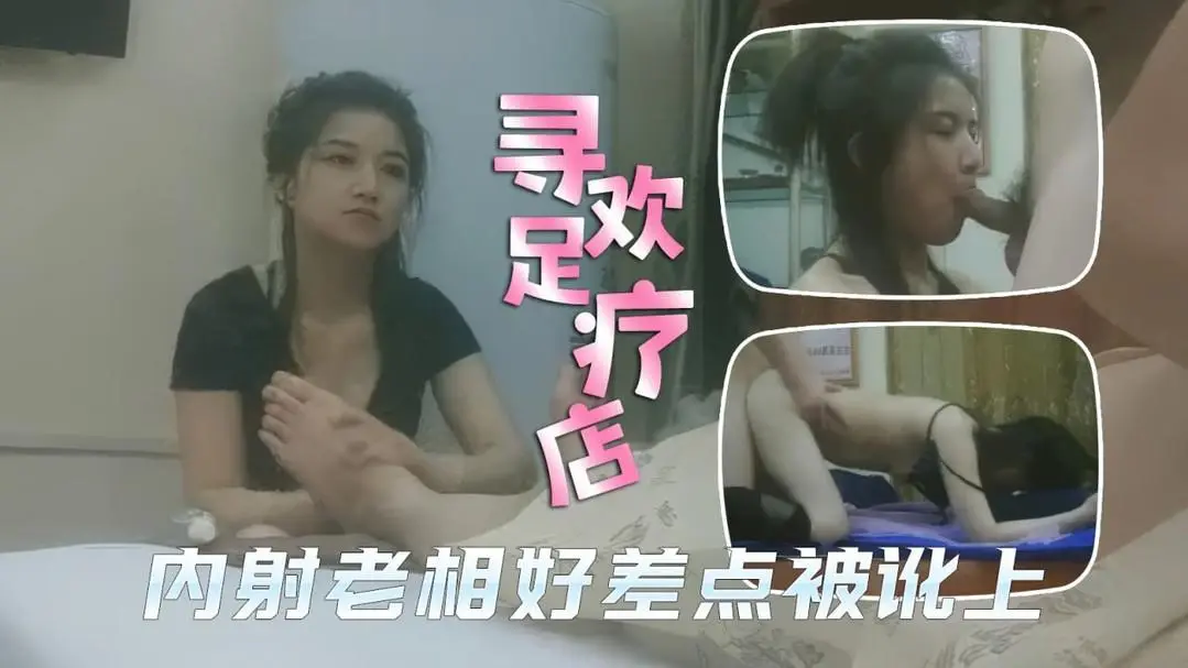 足疗店里的爱情故事，内射老相好技师差点被讹上