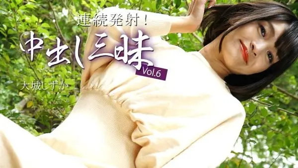 HEYZO-3669 连续发射！中出三昧Vol.6 - 大城静香