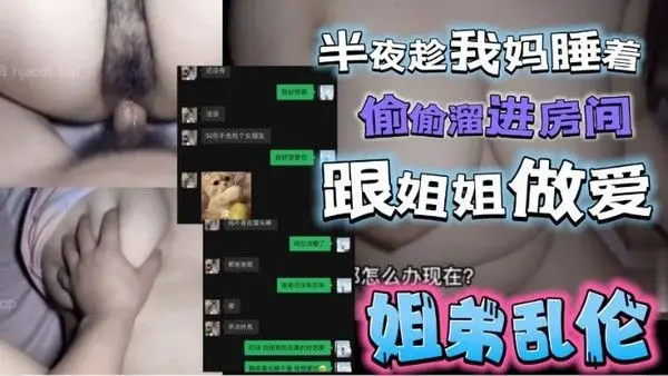 半夜趁我妈睡着了偷偷溜进姐姐房间 跟姐姐激情做爱