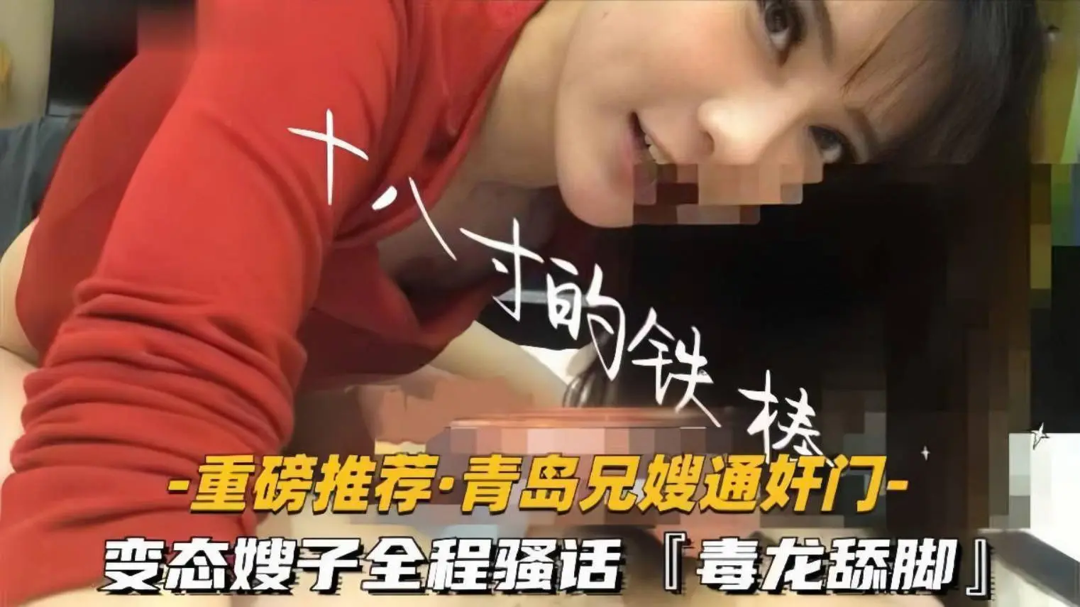 【青岛兄嫂通奸门】「十八寸的铁棒」变态嫂子极限反差玩很大，毒龙舔脚，全程骚话