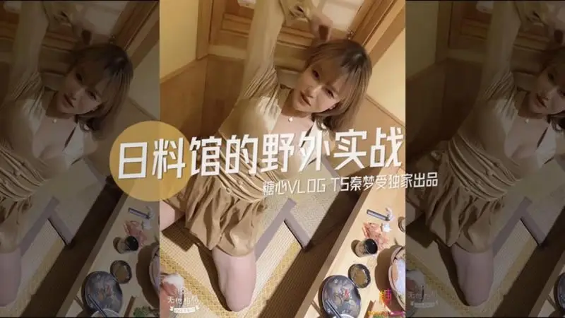 糖心系列 TX06 日料馆的野外实战 糖心VLOG TS秦梦受独家出品