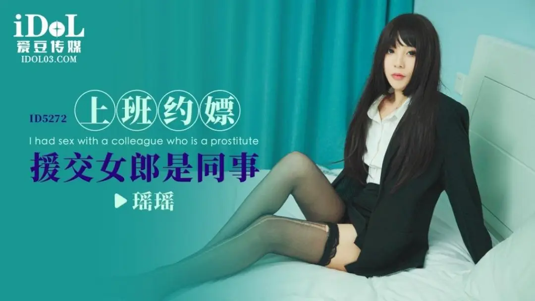 愛豆傳媒 ID5272 上班約嫖援交女郎是同事 瑤瑤