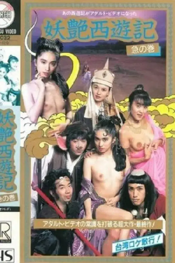 妖艳西游记