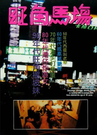 旺角马场