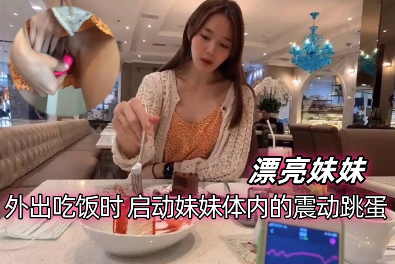 泰国超美网红【kkimkkimmy】与男友在餐厅大胆的玩跳蛋,男友超控跳蛋,那表情简直绝了,太魅惑了!