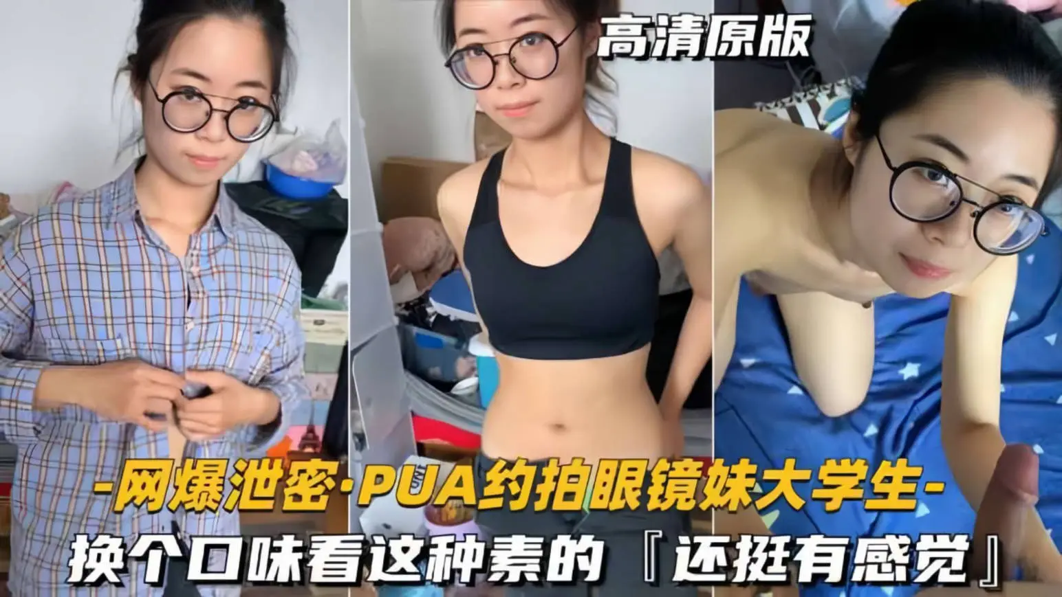 PUA约啪眼镜妹大学生,看上去老实巴交没想到口交的样子那么反差,还挺有感觉