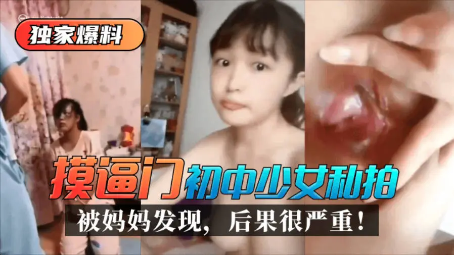 【独家爆料】“摸逼门”初中少女私拍被妈妈发现,后果很严重!