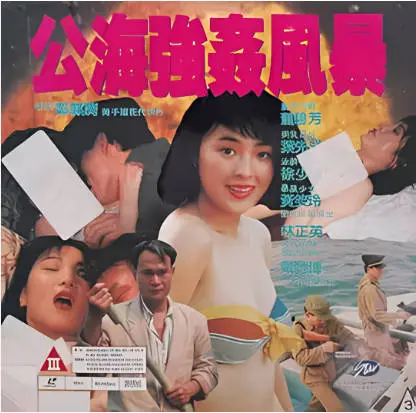 公海强奸风暴