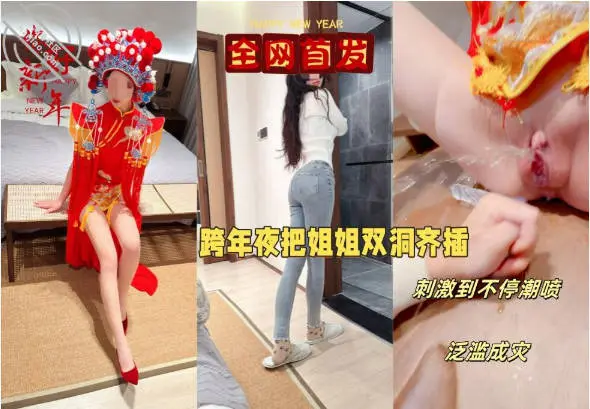 乱伦大神【会喷水的亲姐姐】付费钻石贴,元旦贺岁,跨年夜穿中式服双洞齐开,大量潮喷变相给大家拜年