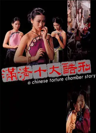 满清十大酷刑