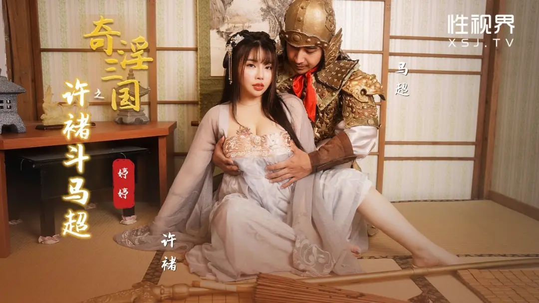起點傳媒 性視界傳媒 XSJ142 奇淫三國之許褚鬥馬超 婷婷