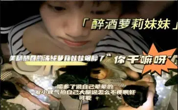 【真实迷奸】美腿翘臀的萝莉妹妹喝多了,说自己晕晕的,发小脾气拍自己大腿,被猥亵时大叫“你干嘛呀!”