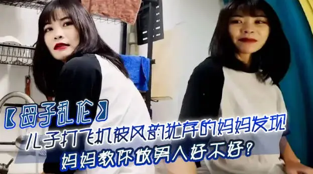 杏吧传媒 儿子打飞机被风韵犹存的妈妈发现 妈妈教你做男人好不好?