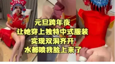 【元旦贺岁】跨年夜让姐姐穿中式服装实现双洞齐插,以大量潮喷变相给大家拜年