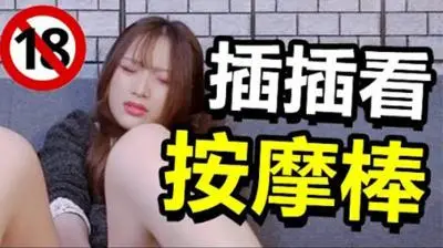 插插看「Iris按摩棒」玩阴蒂边抽插|任意弯曲的按摩棒 到底有多厉害