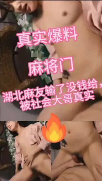 真实爆料湖北麻将门事件,女主输光被大哥强操不敢反抗