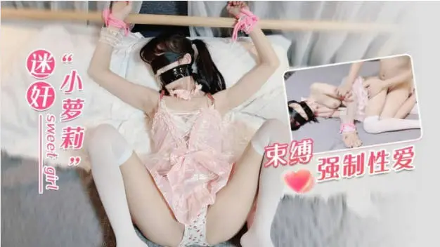 小萝莉束缚强制性爱校花级小妹妹超可爱白丝精致小仙女，掰开美腿爆操白虎小穴！粉嫩至极！