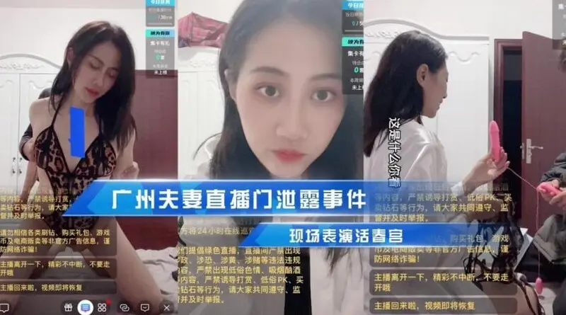 广州夫妻直播门泄露事件,现场表演活春宫 被传到朋友圈