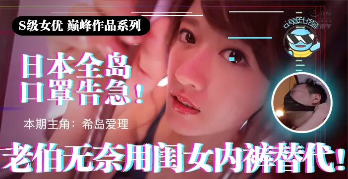 π021 日本全国口罩告急!老伯无奈用闺女内裤替代!