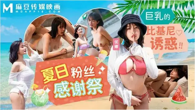 MD0317 麻豆传媒 夏日泳装粉丝感谢祭 优娜