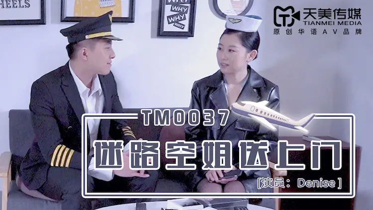 最新天美传媒工作室国产AV新作-迷路美乳空姐送上门 被帅气机长推倒在沙发爆操