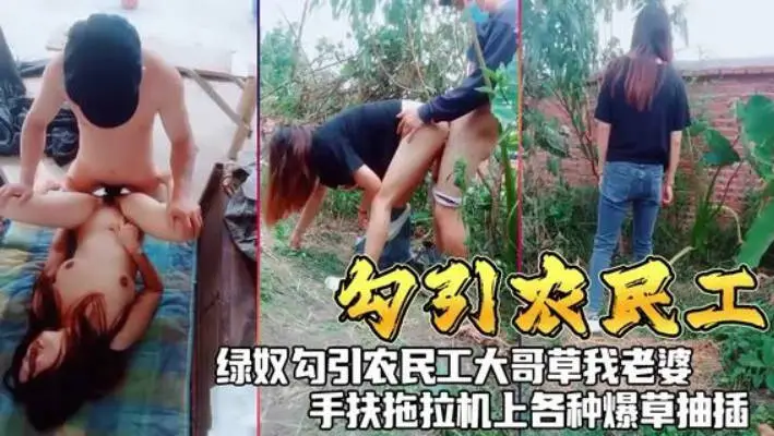 【勾引农民工】绿奴人妻勾引农民工大哥,手扶拖拉机石各种爆草抽插人妻老婆!