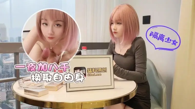 探花李寻欢下海拍片隔离少女一夜加八千换取自由身 - 美酱