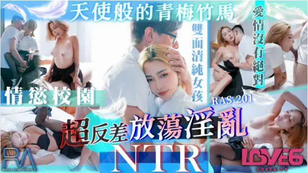 RAS201 皇家华人 天使般的青梅竹 马超反差放荡淫乱NTR STACY