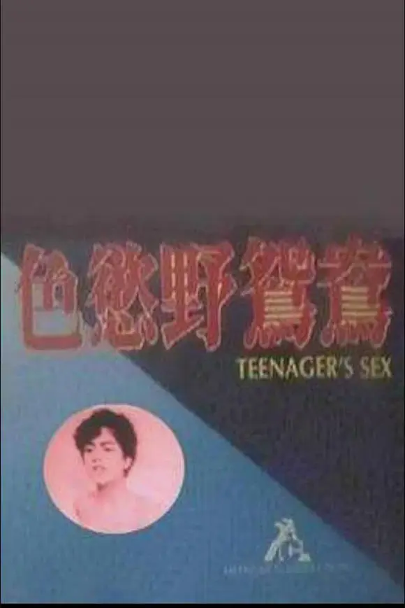 色欲野鸳鸯
