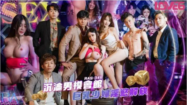 皇家华人 RAS-0346 沉迷男模会馆-巨乳少妇淫欲解放 老公不管?男模会馆