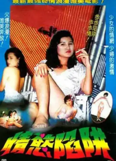 情欲陷阱