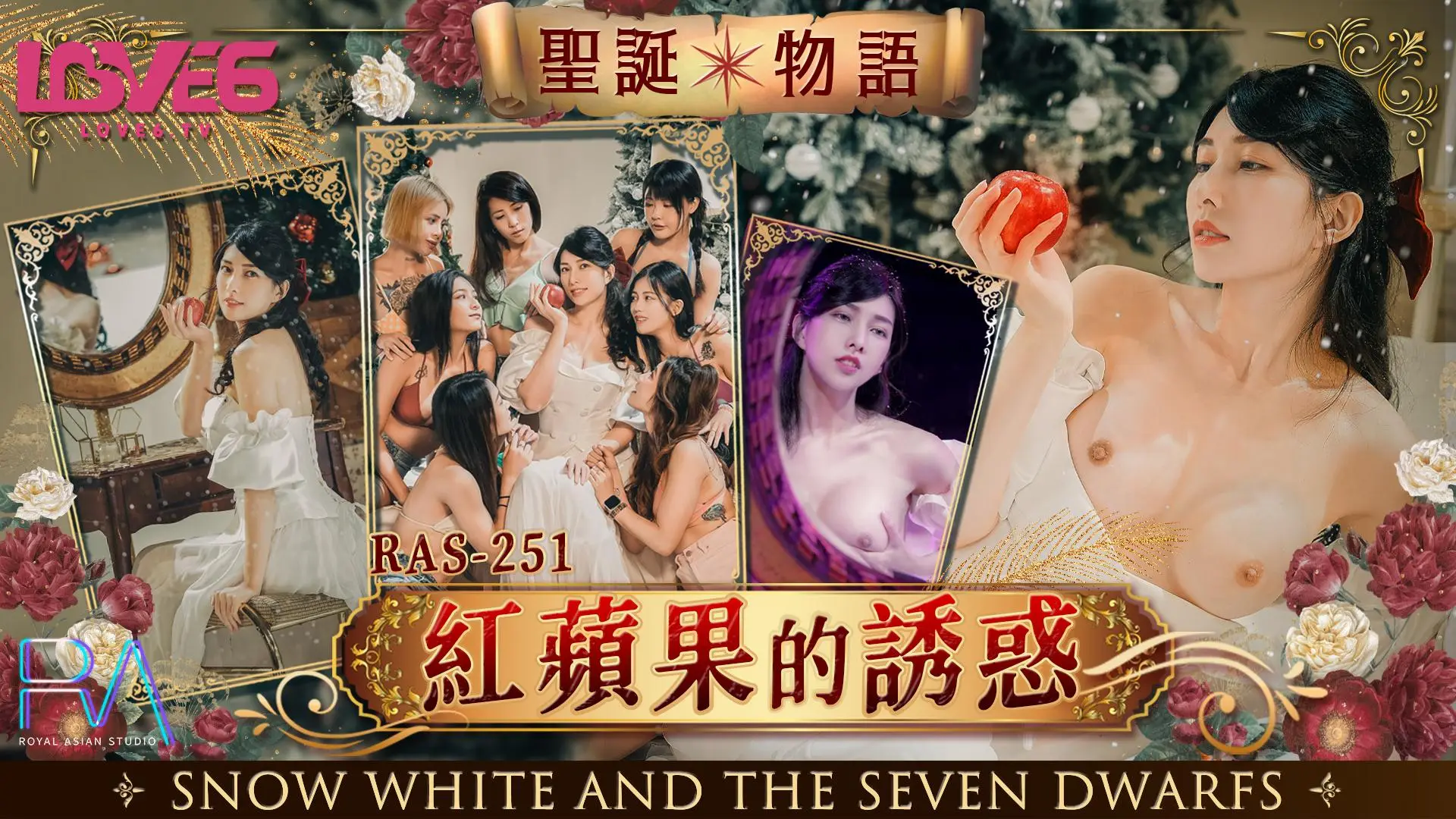 皇家华人 RAS-0251《圣诞物语》红苹果的诱惑
