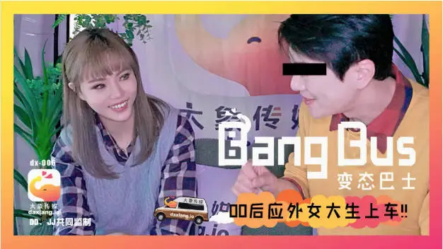 变态巴士系列DX-006,国产动作片【街头搭讪00后女大生上车】无毛嫩穴-坏坏出演