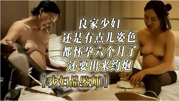 都怀孕六个月了还要出来约炮,良家少妇还是有点儿姿色,欲望太强水汪汪!
