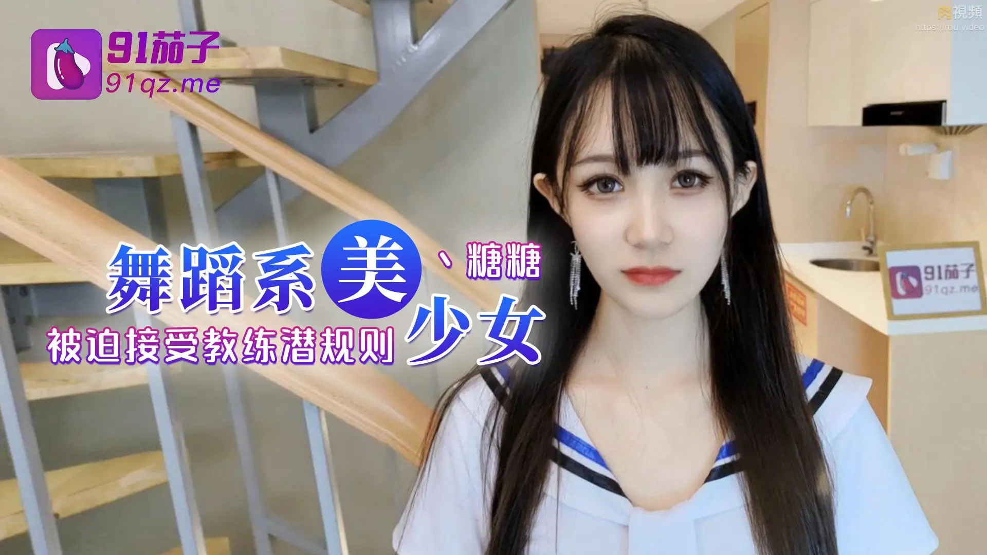 舞蹈系美少女 糖糖 舞蹈女生为了提高成绩 被迫接受教练潜规则 爽过头内射啦 称赞教练好棒!