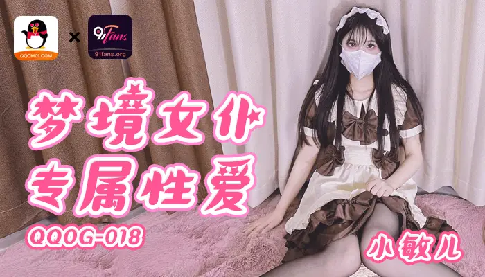 QQOG018 超顶校花极下海美少女 小敏儿 黑丝女仆妙龄胴体兽欲爆增 湿嫩白虎吸含命根 美妙内射