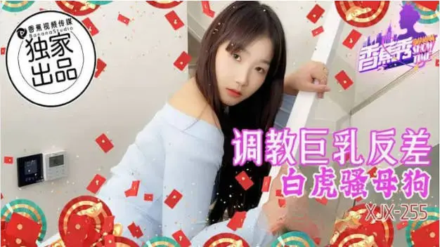 XJX255 香蕉视频传媒 調教巨乳反差白虎騷母狗